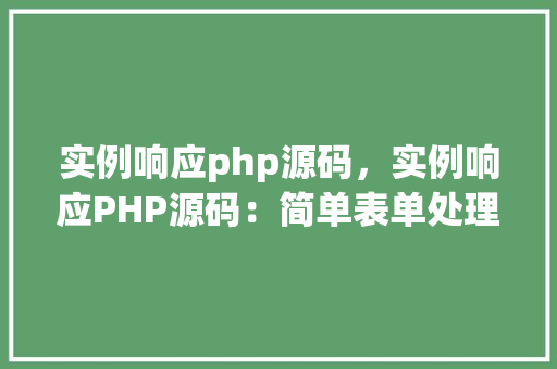 实例响应php源码,实例响应PHP源码:简单表单处理示例