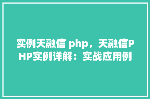实例天融信 php,天融信PHP实例详解:实战应用例子分享