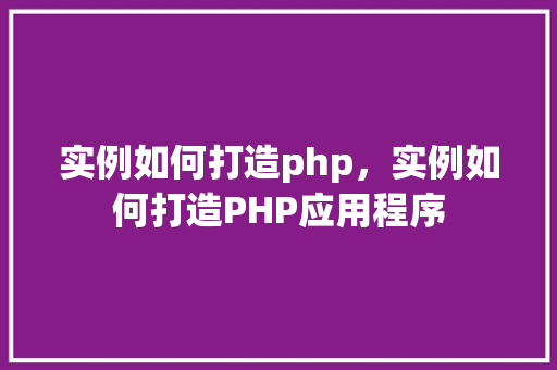 实例如何打造php，实例如何打造PHP应用程序