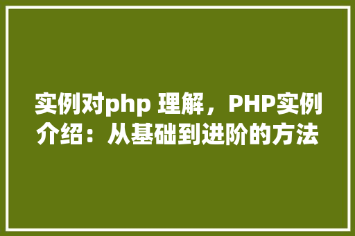 实例对php 理解，PHP实例介绍：从基础到进阶的方法例子