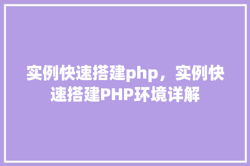 实例快速搭建php，实例快速搭建PHP环境详解