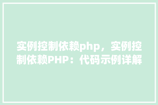 实例控制依赖php，实例控制依赖PHP：代码示例详解