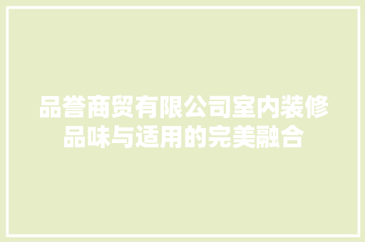 品誉商贸有限公司室内装修品味与适用的完美融合