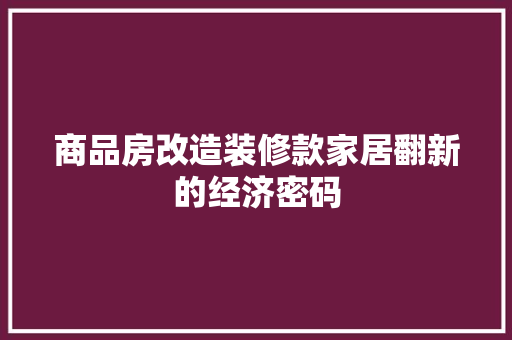 商品房改造装修款家居翻新的经济密码