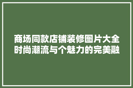 商场同款店铺装修图片大全时尚潮流与个魅力的完美融合