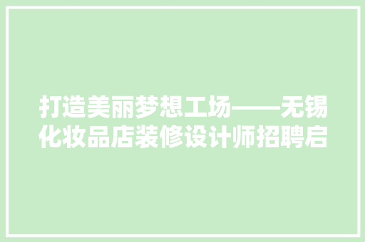 打造美丽梦想工场——无锡化妆品店装修设计师招聘启示录