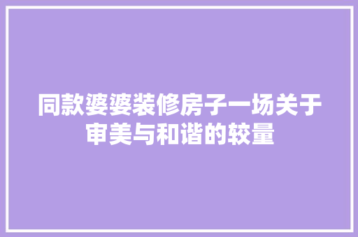 同款婆婆装修房子一场关于审美与和谐的较量