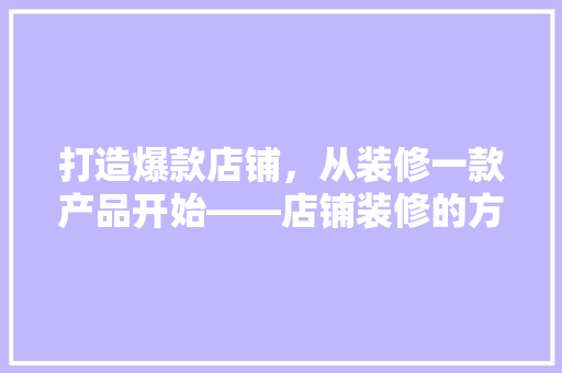 打造爆款店铺，从装修一款产品开始——店铺装修的方法