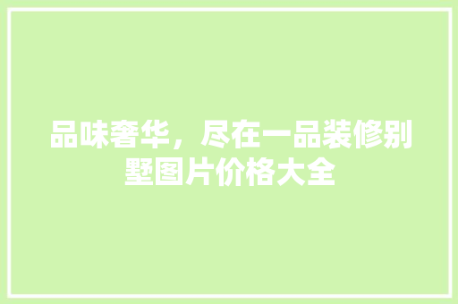 品味奢华，尽在一品装修别墅图片价格大全