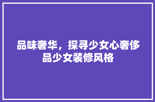 品味奢华，探寻少女心奢侈品少女装修风格