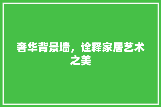 奢华背景墙，诠释家居艺术之美