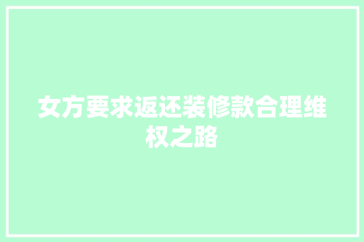 女方要求返还装修款合理维权之路