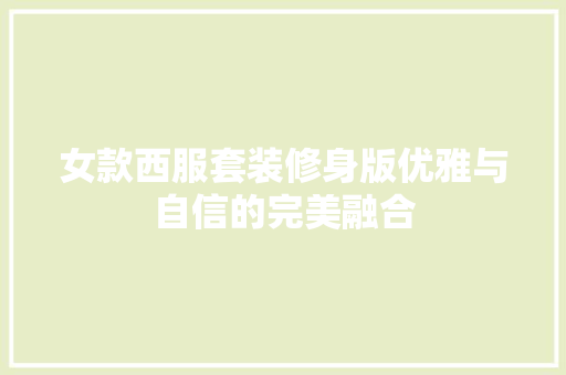女款西服套装修身版优雅与自信的完美融合