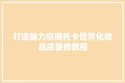 打造魅力空间托卡世界化妆品店装修教程