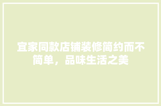 宜家同款店铺装修简约而不简单，品味生活之美