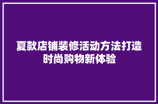 夏款店铺装修活动方法打造时尚购物新体验