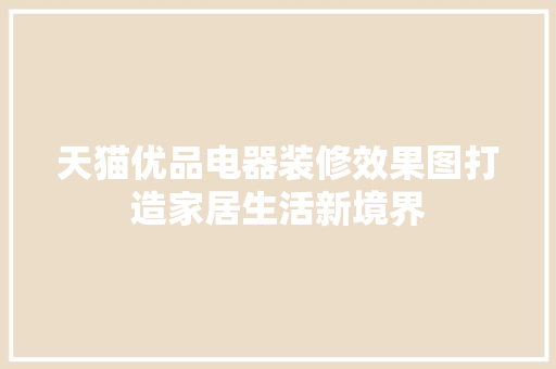 天猫优品电器装修效果图打造家居生活新境界
