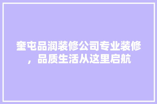奎屯品润装修公司专业装修，品质生活从这里启航
