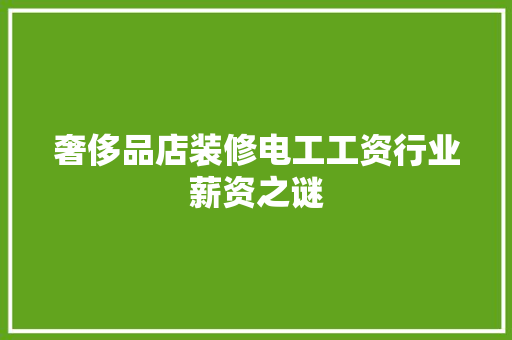 奢侈品店装修电工工资行业薪资之谜