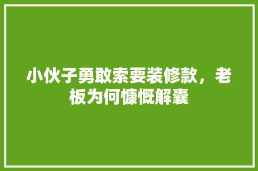 小伙子勇敢索要装修款，老板为何慷慨解囊
