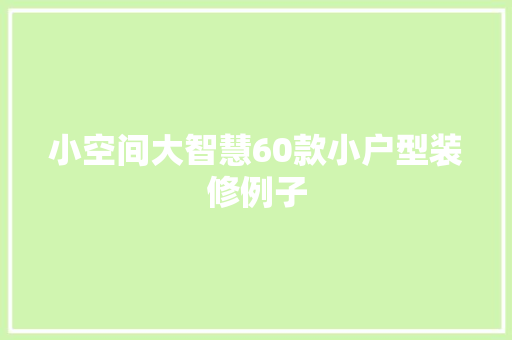 小空间大智慧60款小户型装修例子