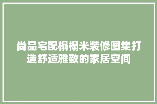尚品宅配榻榻米装修图集打造舒适雅致的家居空间