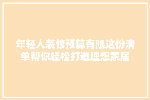 年轻人装修预算有限这份清单帮你轻松打造理想家居
