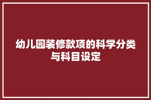 幼儿园装修款项的科学分类与科目设定