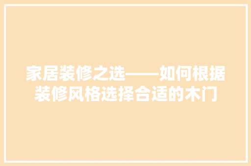 家居装修之选——如何根据装修风格选择合适的木门