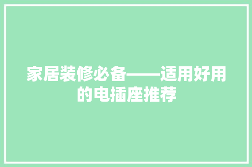 家居装修必备——适用好用的电插座推荐