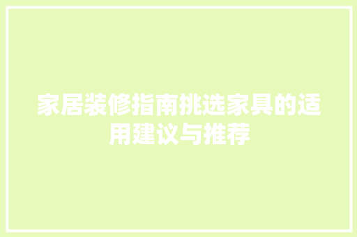 家居装修指南挑选家具的适用建议与推荐