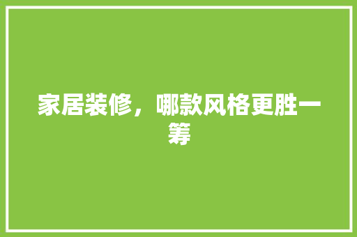 家居装修，哪款风格更胜一筹