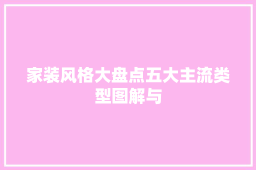 家装风格大盘点五大主流类型图解与