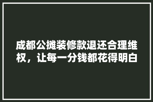 成都公摊装修款退还合理维权，让每一分钱都花得明白