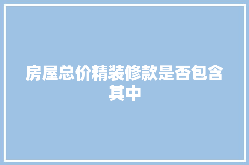 房屋总价精装修款是否包含其中