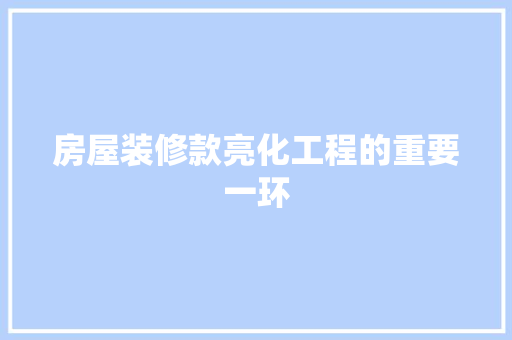 房屋装修款亮化工程的重要一环