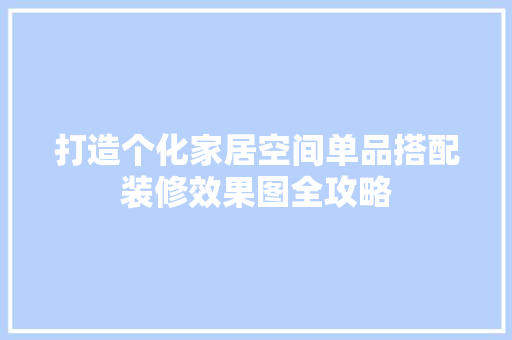 打造个化家居空间单品搭配装修效果图全攻略