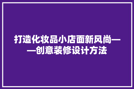 打造化妆品小店面新风尚——创意装修设计方法