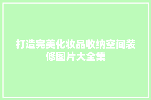 打造完美化妆品收纳空间装修图片大全集