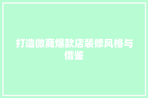 打造微商爆款店装修风格与借鉴