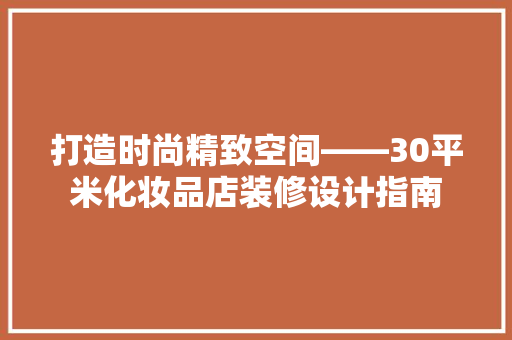 打造时尚精致空间——30平米化妆品店装修设计指南