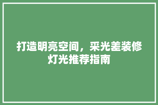 打造明亮空间，采光差装修灯光推荐指南