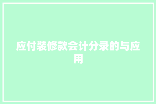 应付装修款会计分录的与应用