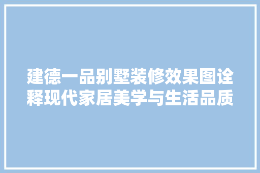 建德一品别墅装修效果图诠释现代家居美学与生活品质的完美融合