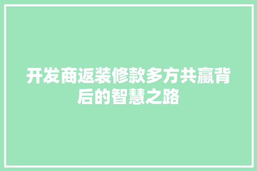 开发商返装修款多方共赢背后的智慧之路