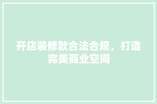 开店装修款合法合规，打造完美商业空间