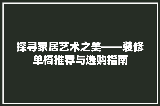 探寻家居艺术之美——装修单椅推荐与选购指南