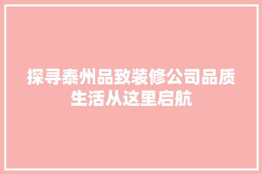 探寻泰州品致装修公司品质生活从这里启航