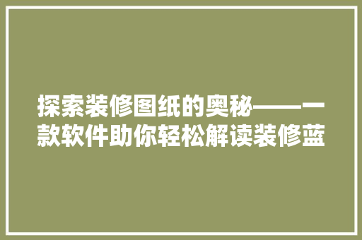 探索装修图纸的奥秘——一款软件助你轻松解读装修蓝图