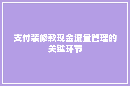 支付装修款现金流量管理的关键环节